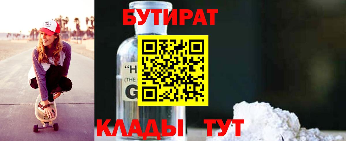 Красноармейск  БУТИРАТ GHB  Вход с VPN 