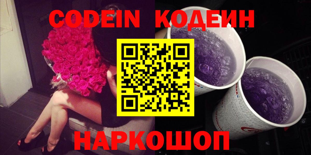 Codein напиток Lean (лин) Красноармейск