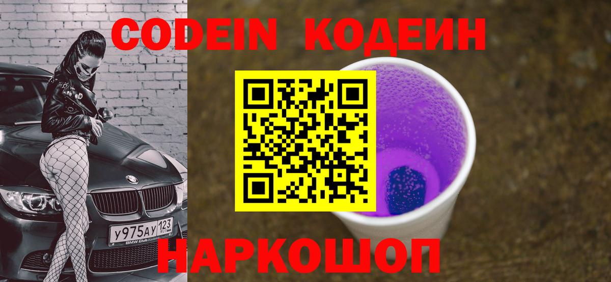 Кодеиновый сироп Lean Purple Drank  Красноармейск  Кодеин Purple Drank 