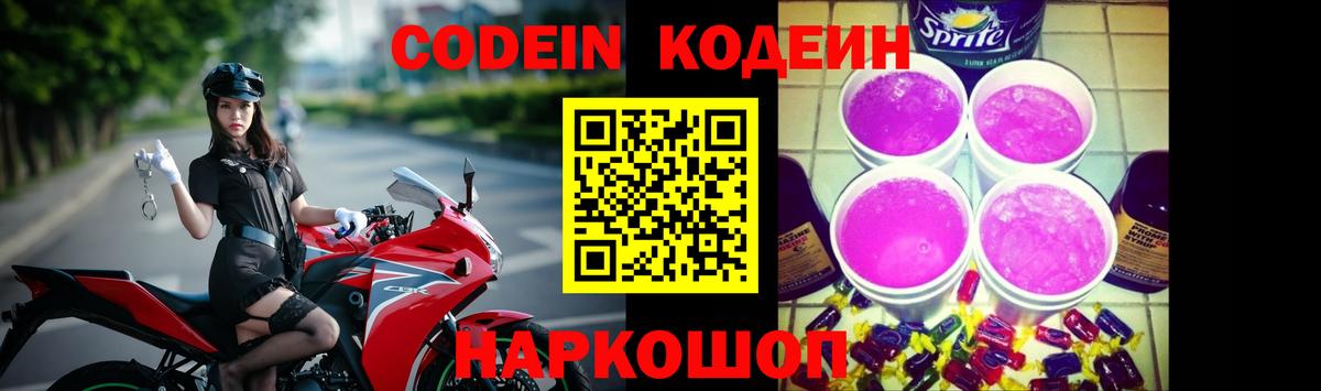 Codein Purple Drank Красноармейск